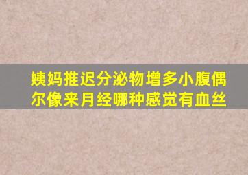 姨妈推迟分泌物增多小腹偶尔像来月经哪种感觉有血丝