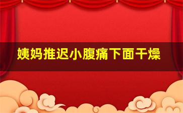 姨妈推迟小腹痛下面干燥