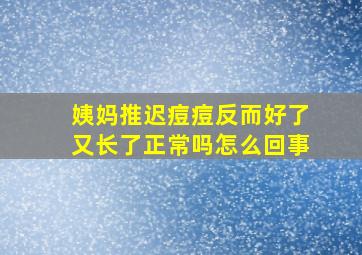 姨妈推迟痘痘反而好了又长了正常吗怎么回事