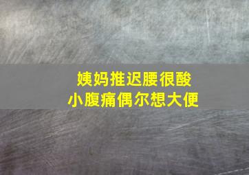 姨妈推迟腰很酸小腹痛偶尔想大便