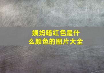 姨妈暗红色是什么颜色的图片大全