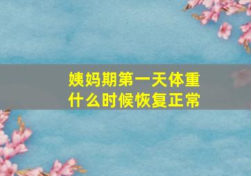 姨妈期第一天体重什么时候恢复正常