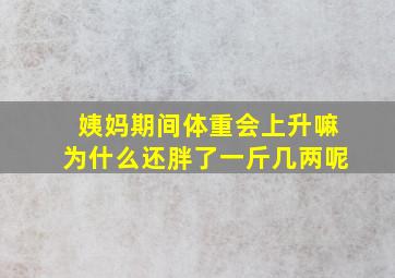 姨妈期间体重会上升嘛为什么还胖了一斤几两呢