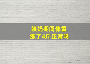 姨妈期间体重涨了4斤正常吗