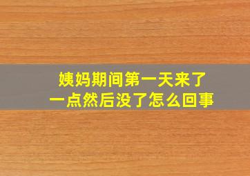 姨妈期间第一天来了一点然后没了怎么回事