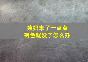 姨妈来了一点点褐色就没了怎么办