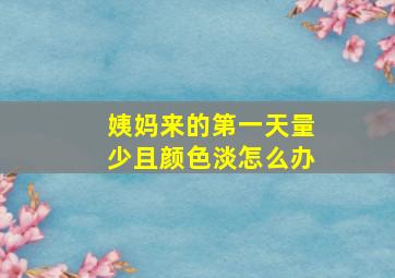 姨妈来的第一天量少且颜色淡怎么办