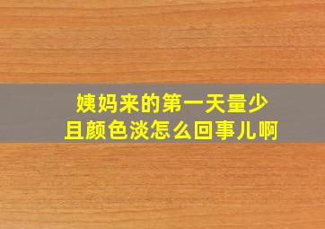 姨妈来的第一天量少且颜色淡怎么回事儿啊