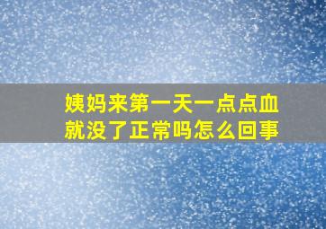 姨妈来第一天一点点血就没了正常吗怎么回事