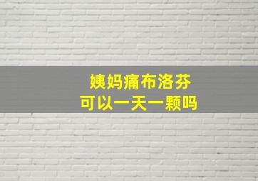 姨妈痛布洛芬可以一天一颗吗