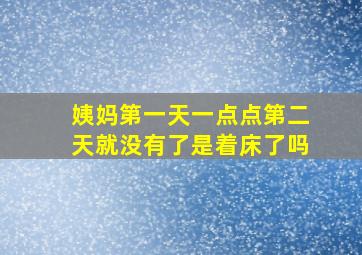 姨妈第一天一点点第二天就没有了是着床了吗