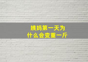 姨妈第一天为什么会变重一斤