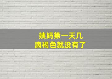 姨妈第一天几滴褐色就没有了