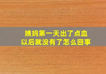 姨妈第一天出了点血以后就没有了怎么回事