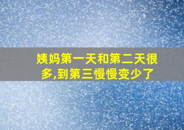 姨妈第一天和第二天很多,到第三慢慢变少了