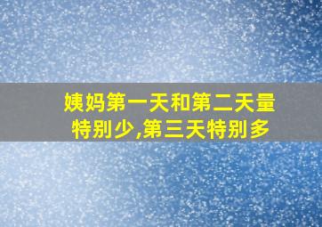 姨妈第一天和第二天量特别少,第三天特别多