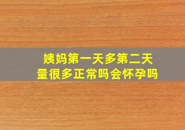 姨妈第一天多第二天量很多正常吗会怀孕吗