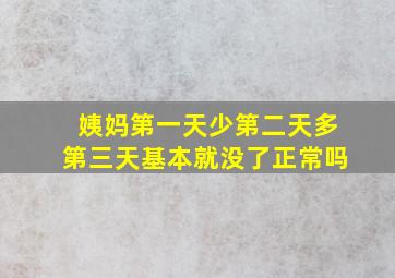 姨妈第一天少第二天多第三天基本就没了正常吗