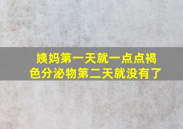 姨妈第一天就一点点褐色分泌物第二天就没有了