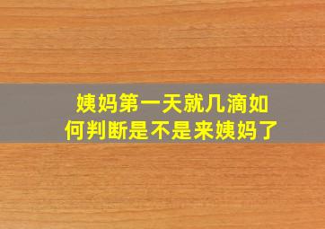 姨妈第一天就几滴如何判断是不是来姨妈了