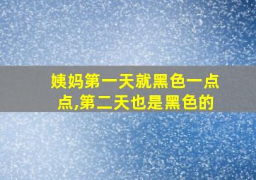 姨妈第一天就黑色一点点,第二天也是黑色的