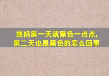 姨妈第一天就黑色一点点,第二天也是黑色的怎么回事