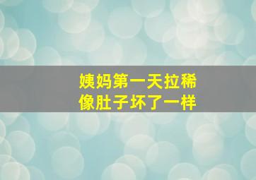 姨妈第一天拉稀像肚子坏了一样