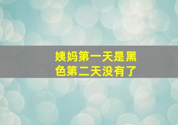 姨妈第一天是黑色第二天没有了