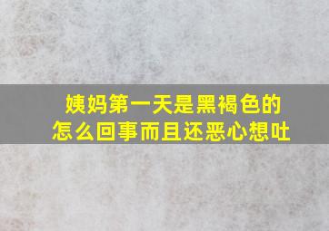 姨妈第一天是黑褐色的怎么回事而且还恶心想吐