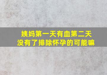 姨妈第一天有血第二天没有了排除怀孕的可能嘛