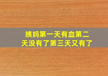 姨妈第一天有血第二天没有了第三天又有了