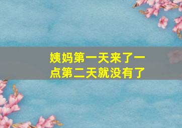 姨妈第一天来了一点第二天就没有了