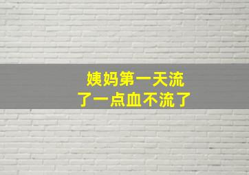 姨妈第一天流了一点血不流了