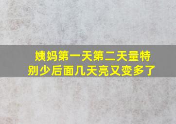 姨妈第一天第二天量特别少后面几天亮又变多了