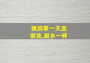 姨妈第一天血很淡,跟水一样