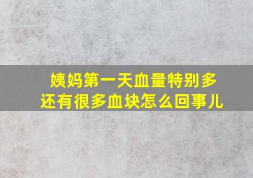 姨妈第一天血量特别多还有很多血块怎么回事儿