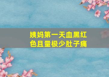 姨妈第一天血黑红色且量极少肚子痛