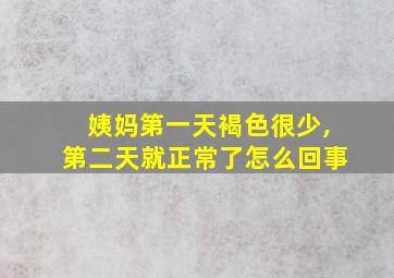 姨妈第一天褐色很少,第二天就正常了怎么回事