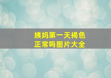 姨妈第一天褐色正常吗图片大全