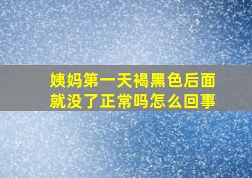 姨妈第一天褐黑色后面就没了正常吗怎么回事