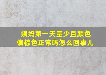 姨妈第一天量少且颜色偏棕色正常吗怎么回事儿