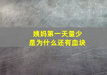 姨妈第一天量少是为什么还有血块