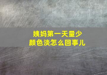 姨妈第一天量少颜色淡怎么回事儿