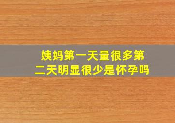 姨妈第一天量很多第二天明显很少是怀孕吗