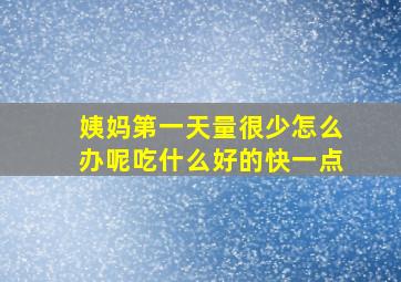 姨妈第一天量很少怎么办呢吃什么好的快一点