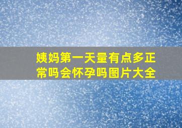 姨妈第一天量有点多正常吗会怀孕吗图片大全