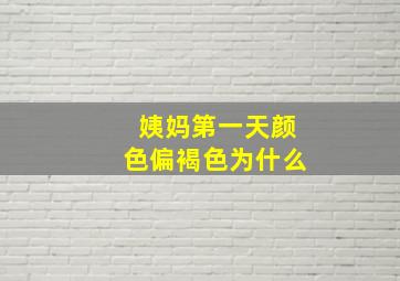 姨妈第一天颜色偏褐色为什么