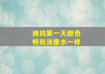 姨妈第一天颜色特别淡像水一样