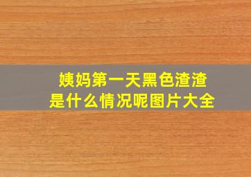 姨妈第一天黑色渣渣是什么情况呢图片大全