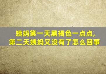 姨妈第一天黑褐色一点点,第二天姨妈又没有了怎么回事